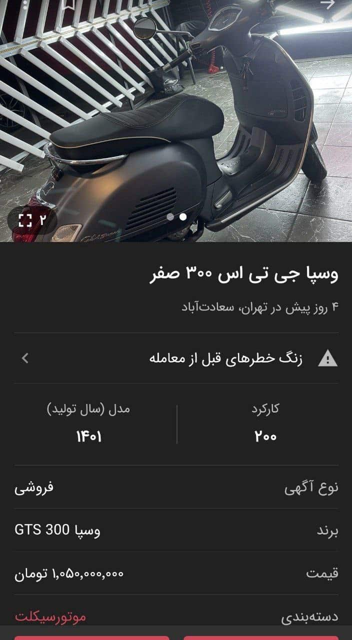 عکس| موتور وسپا یک میلیارد تومان!؟ | دیلی 3