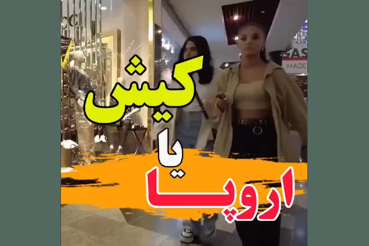 فیلم| ولنگاری زنان بی حجاب در پاساژگردی؛ در جزیره کیش چه می گذرد؟ فیلم| ولنگاری زنان بی حجاب در پاساژگردی؛ در جزیره کیش چه می گذرد؟ | دیلی 3