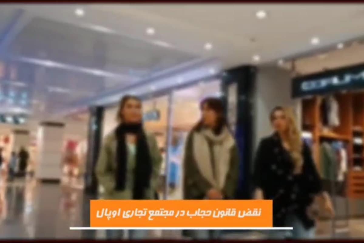 فیلم| از اپال تا کوروش مال؛ مراکز ترویج بدحجابی و بی بندوباری تهران کجا هستند؟ فیلم| از اپال تا کوروش مال؛ مراکز ترویج بدحجابی و بی بندوباری تهران کجا هستند؟ | دیلی 3