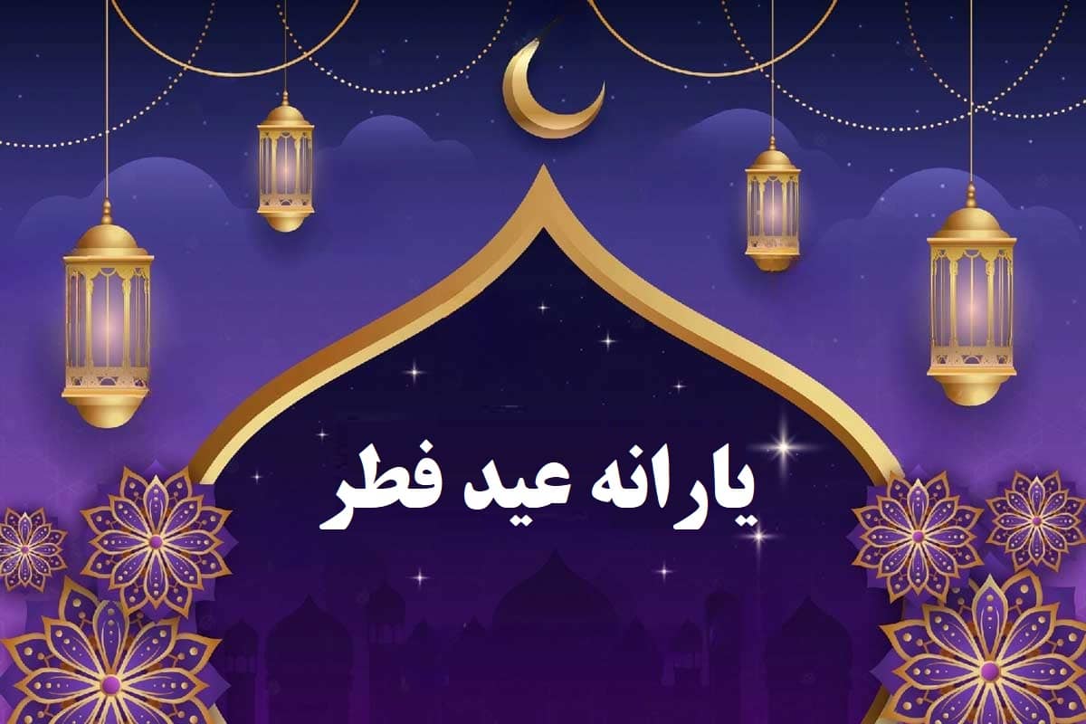 یارانه عید فطر 1402؛ عیدی رئیسی به سرپرستان خانوار؟ | دیلی 3