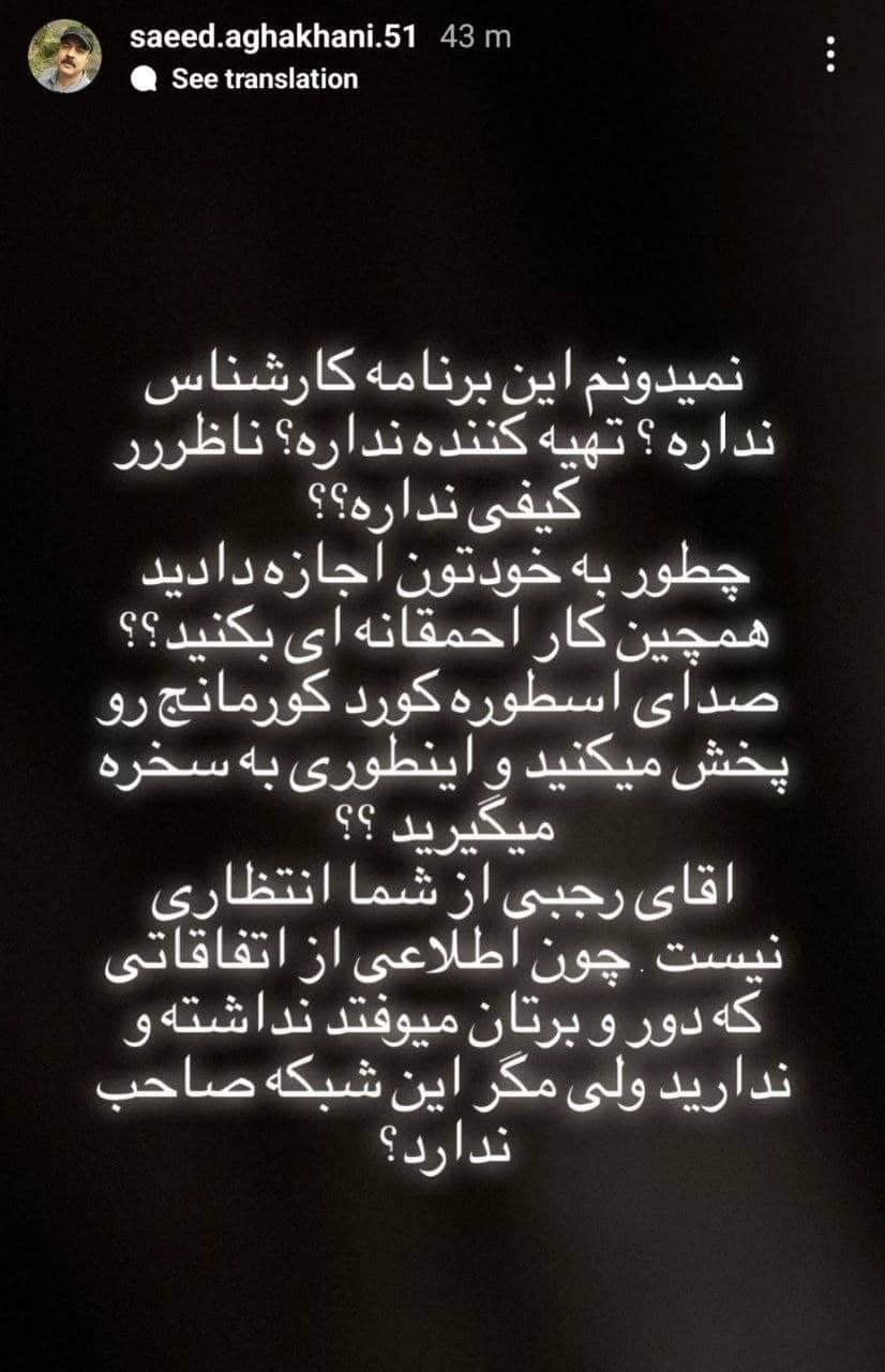 عکس| توهین سعید آقاخانی به مهران رجبی در پی حواشی برنامه خودمونی | دیلی 3
