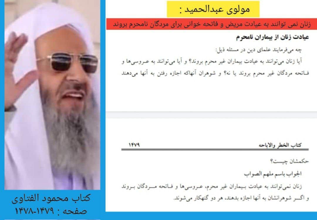 عکس| فتوای عجیب مولوی عبدالحمید درباره زنان | دیلی 3
