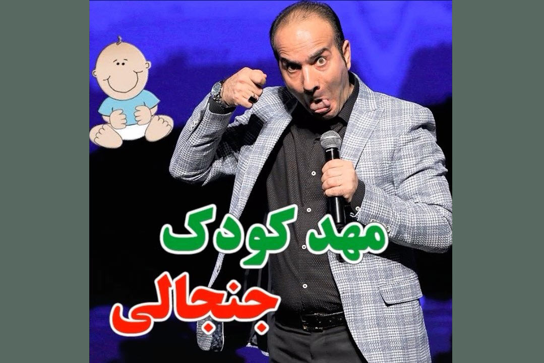 فیلم| کلیپ طنز جدید حسن ریوندی «مهد کودک جنجالی» در اینستاگرام داغ شد فیلم| کلیپ طنز جدید حسن ریوندی «مهد کودک جنجالی» در اینستاگرام داغ شد | دیلی 3