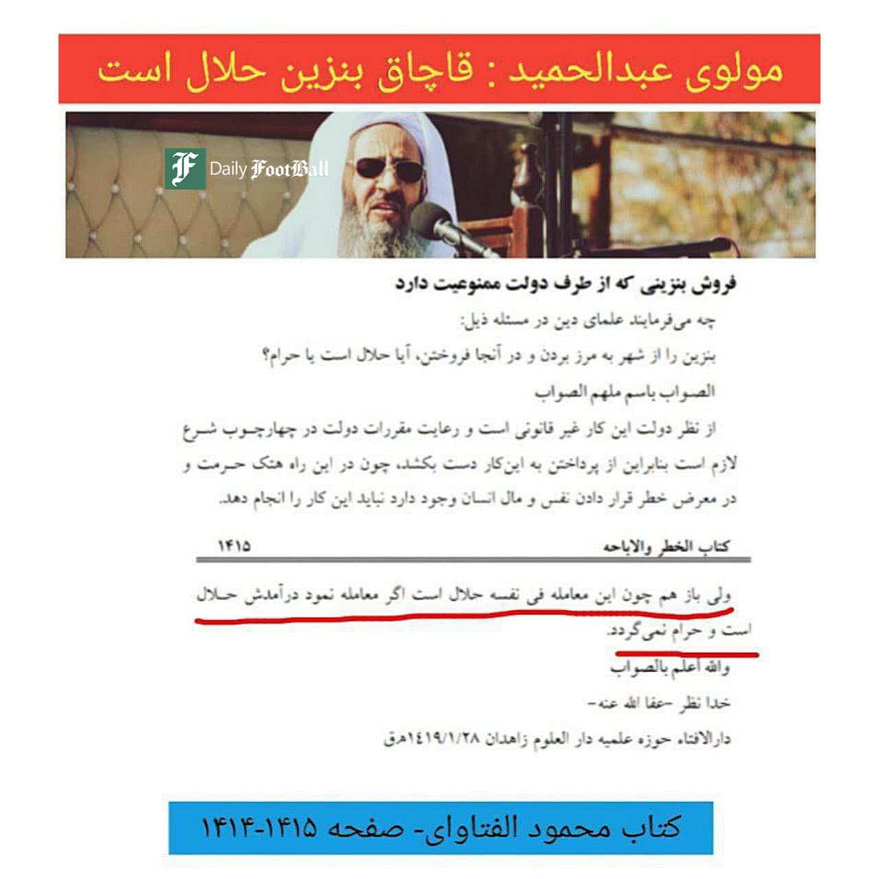 عکس| فتوای مولوی عبدالحمید درباره حلال بودن قاچاق بنزین | دیلی 3