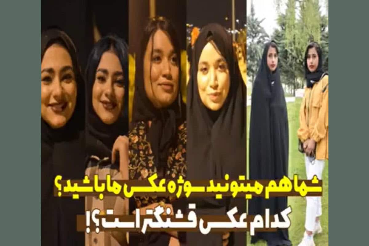 فیلم| با حجاب یا بی حجاب؛ کدام عکس قشنگ تر است؟ | دیلی 3