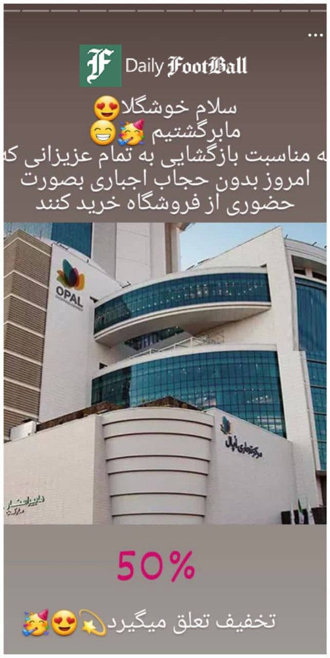 عکس| هنجارشکنی دنباله دار مجتمع اپال؛ تخفیف 50 درصدی برای مشتریان بدون حجاب | دیلی 3