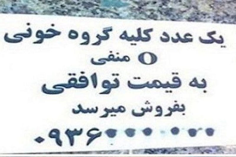 عراقی ها خریدار «کلیه» ایرانیان به قیمت دلار! | دیلی 3
