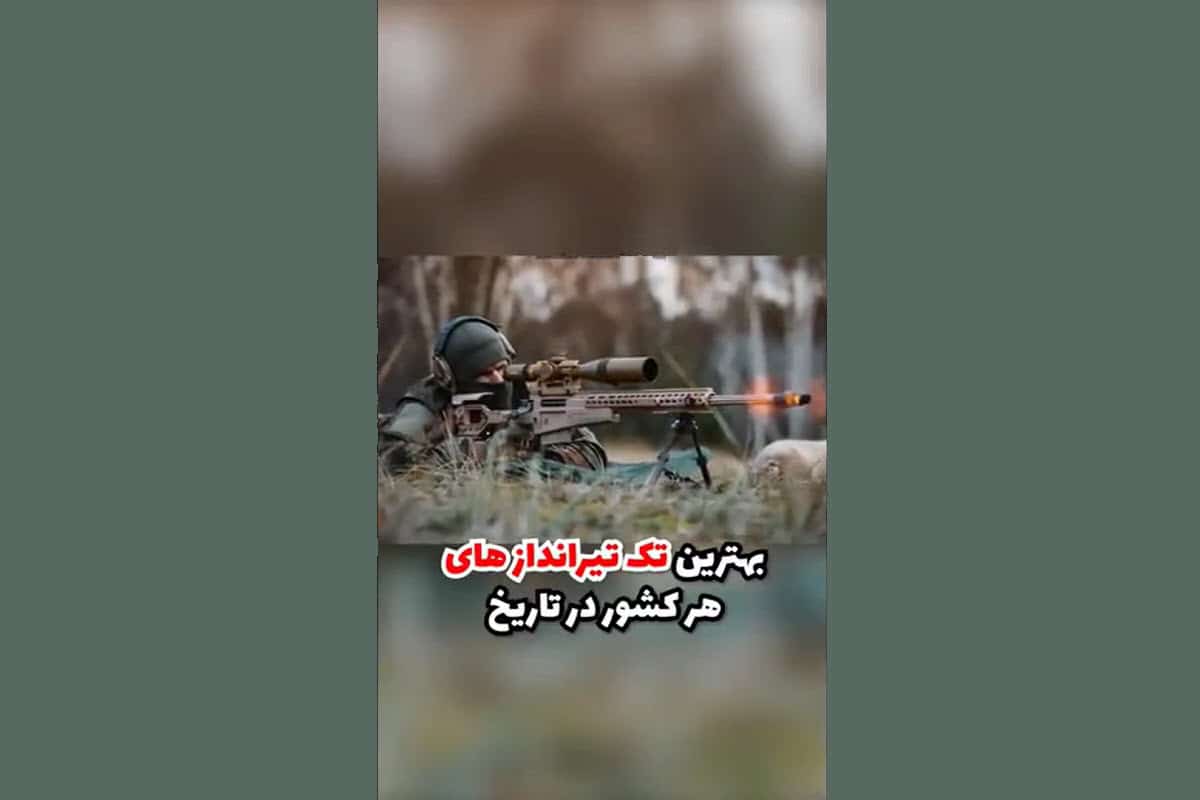 فیلم| شکارچی و ارتش تک نفره ایران؛ بهترین تک تیراندازهای هر کشور در تاریخ | دیلی 3