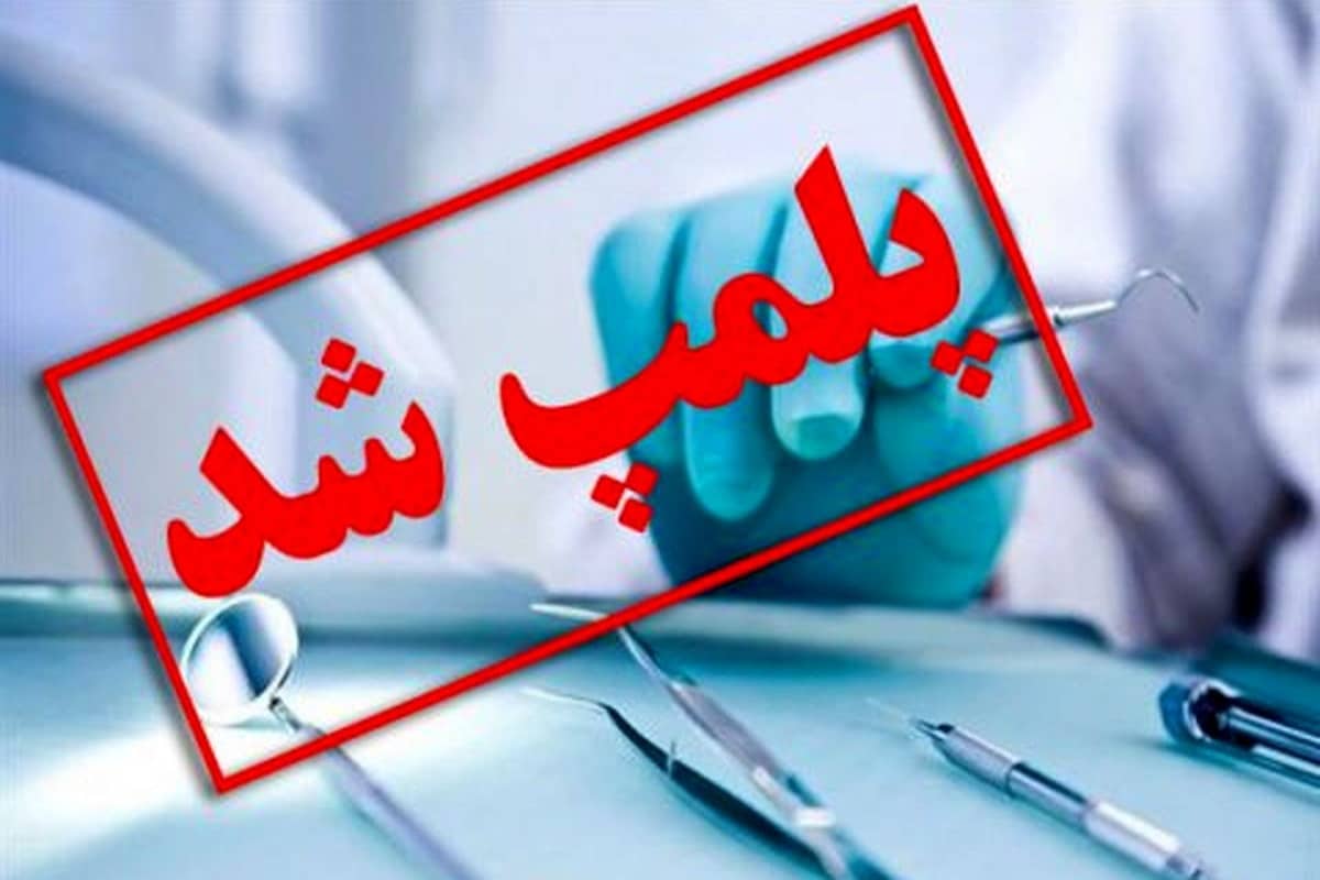 پلمب مطب پزشک مشهدی به علت عدم پذیرش بیمار محجبه | دیلی 3