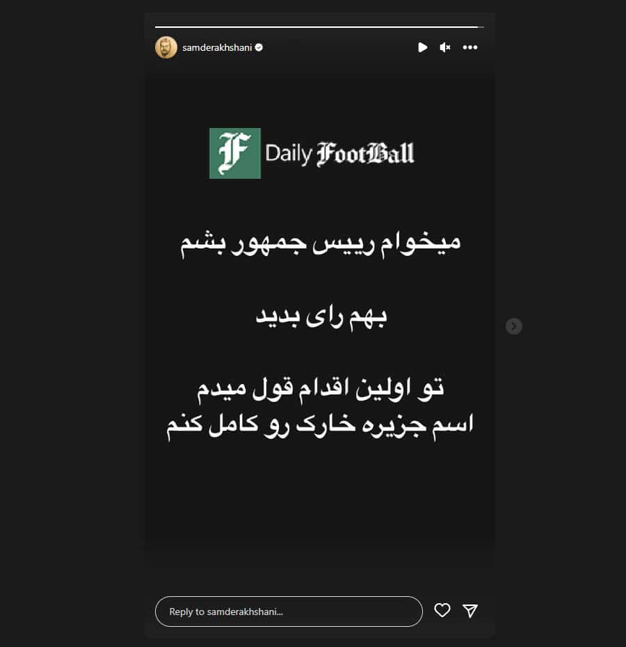 عکس| توهین سام درخشانی به نام جزیره خارک | دیلی 3