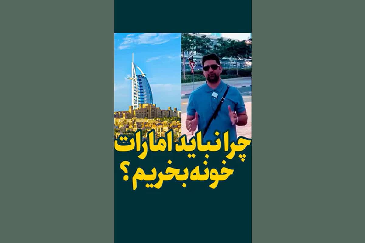 فیلم| چرا نباید در امارات خونه بخریم؟ | دیلی 3