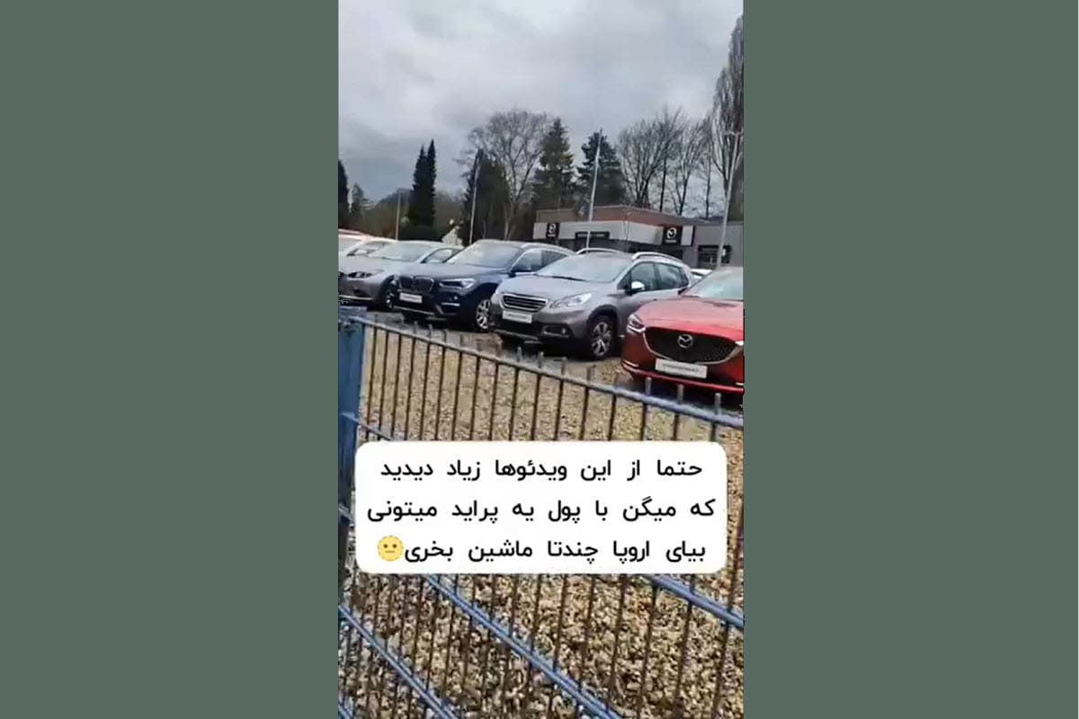 فیلم| با پول پراید چه خودروهایی می توان در اروپا خرید؟ فیلم| با پول پراید چه خودروهایی می توان در اروپا خرید؟ | دیلی 3