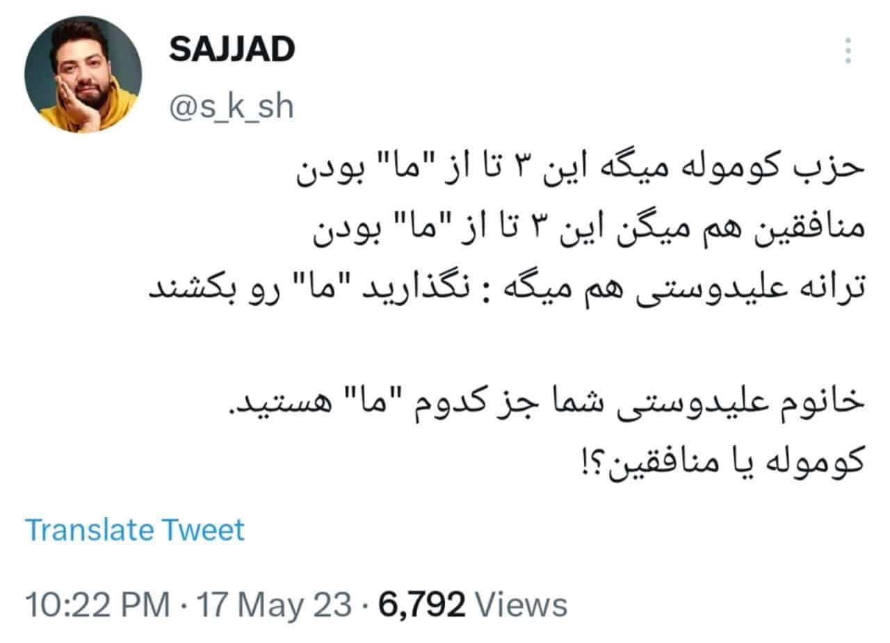 عکس| ترانه علیدوستی؛ منافق یا کومله؟ عکس| ترانه علیدوستی؛ منافق یا کومله؟ | دیلی 3