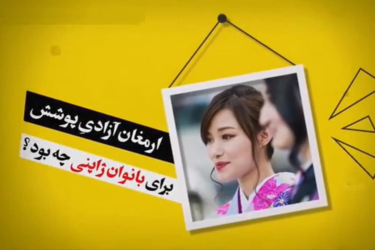 فیلم| ارمغان آزادی پوشش برای زنان ژاپنی | دیلی 3