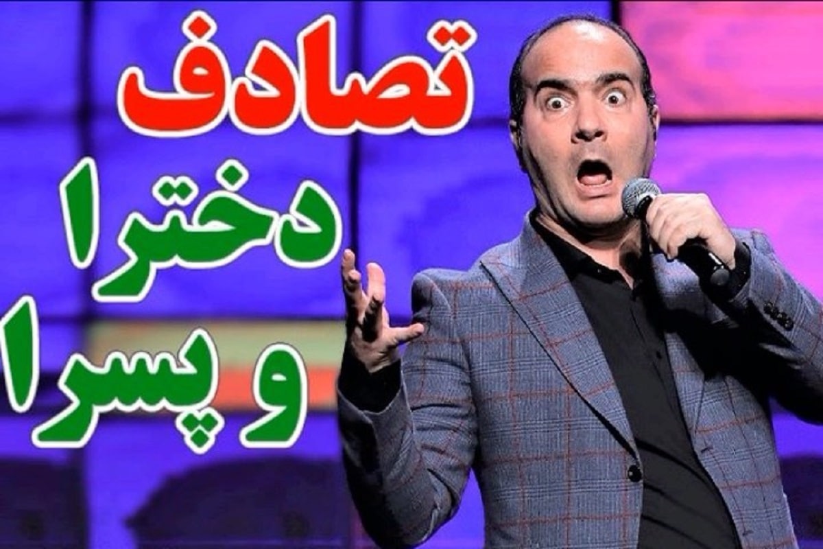 فیلم| کلیپ طنز جدید حسن ریوندی «تصادف دخترا و پسرا» در اینستاگرام داغ شد | دیلی 3