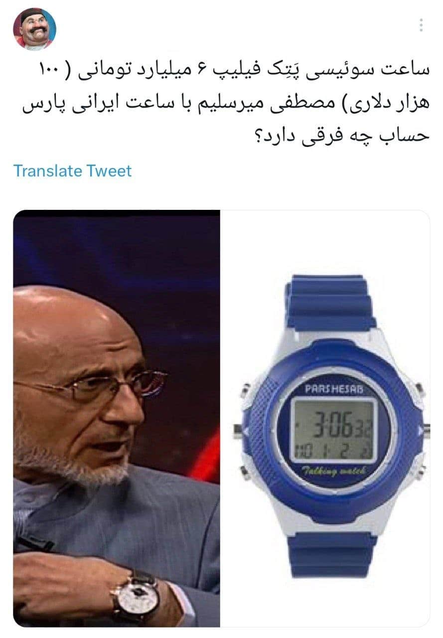 عکس| واکنش کاربران به ساعت 6 میلیاردی میرسلیم در مناظره خودرویی عکس| واکنش کاربران به ساعت 6 میلیاردی میرسلیم در مناظره خودرویی | دیلی 3