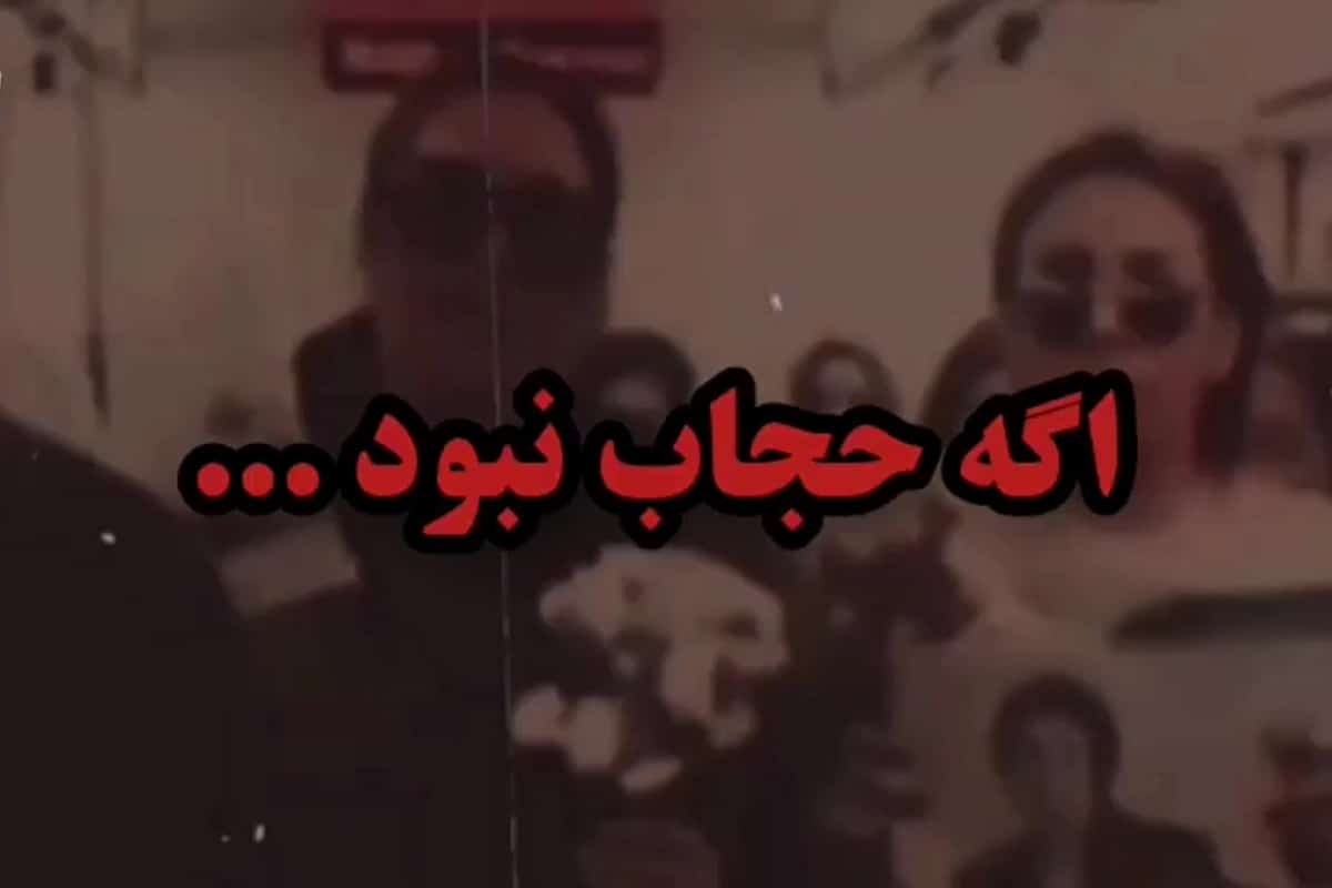 فیلم| ‏اگه حجاب نبود… | دیلی 3
