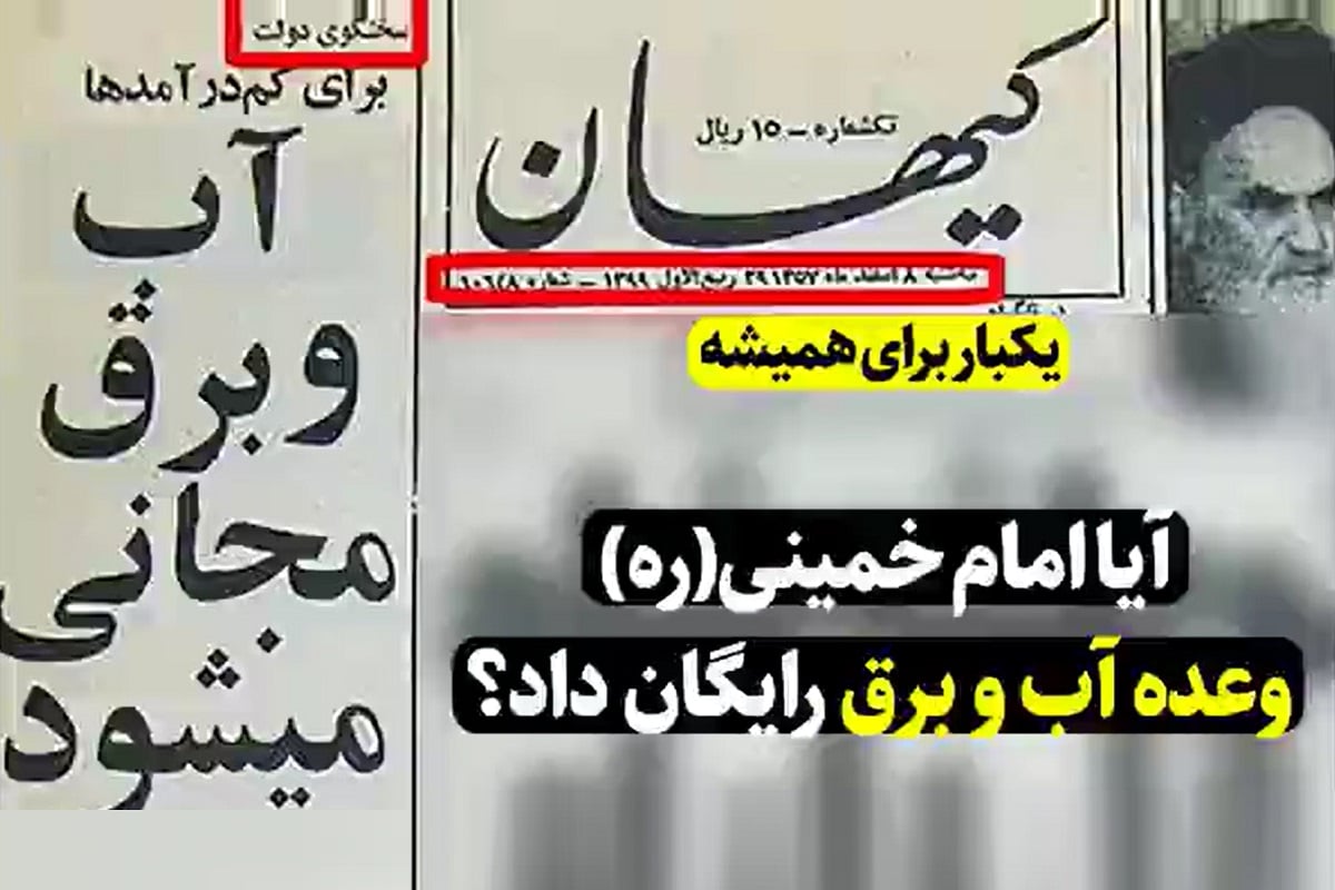 فیلم| آیا امام خمینی (ره) وعده آب و برق مجانی داد؟ | دیلی 3
