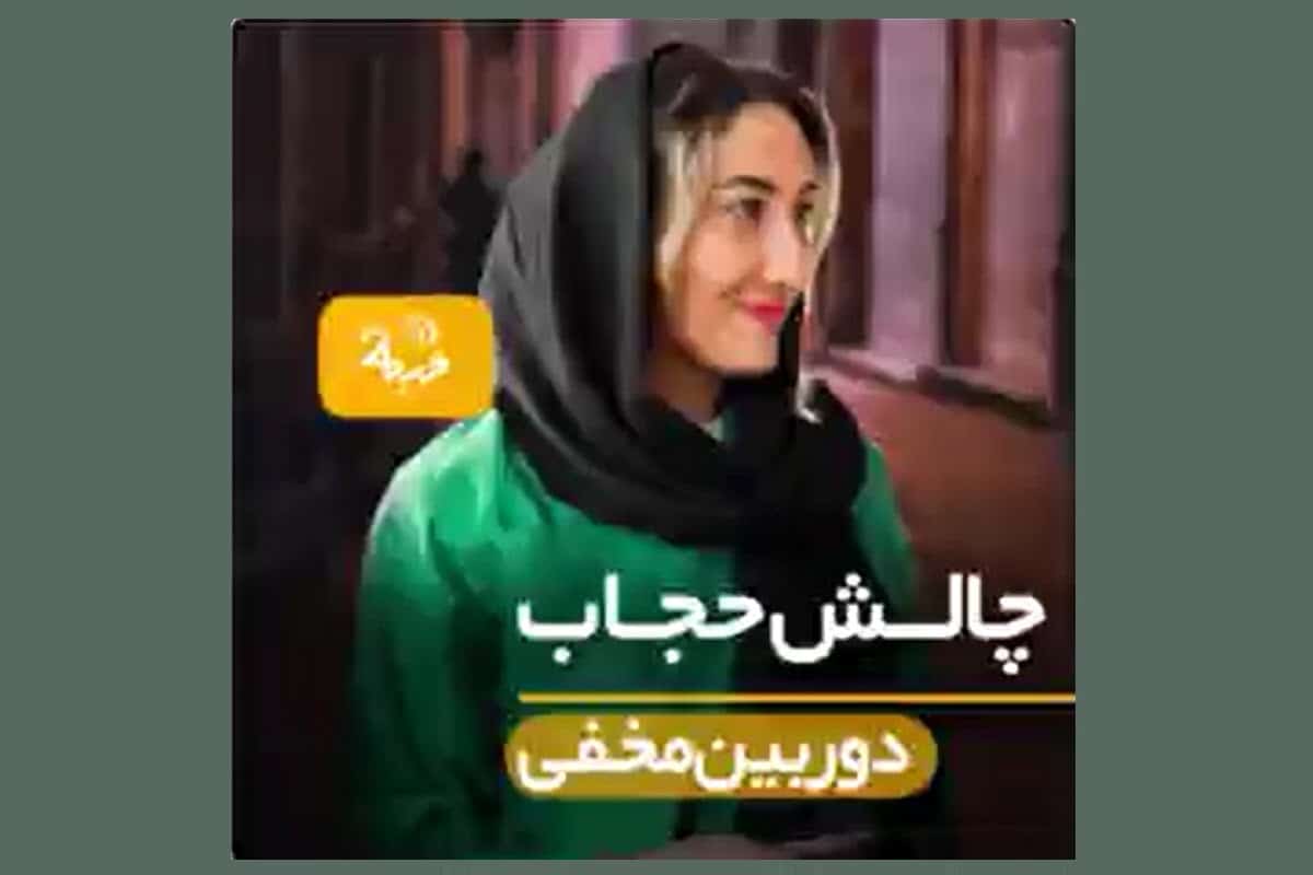 فیلم| دوربین مخفی متفاوت؛ حاضری باحجاب بشی؟ | دیلی 3