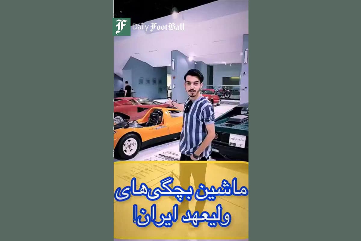 فیلم| ساده زیستی رضا پهلوی؛ ماشین بچگی های ولیعهد ایران با همکاری 3 کمپانی | دیلی 3