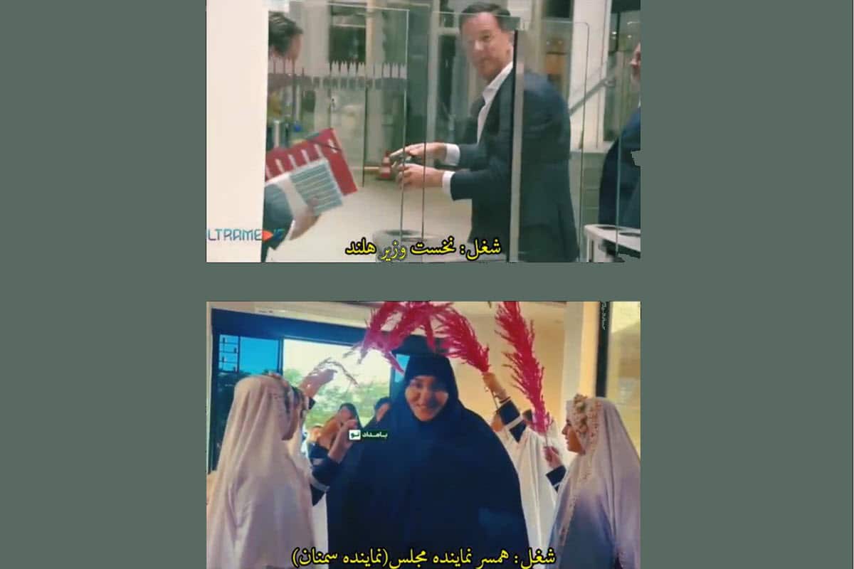 فیلم| مقایسه استقبال مجلل از همسر نماینده مجلس و استقبال از نخست وزیر هلند | دیلی 3