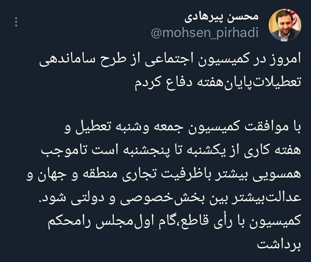 تصویب تعطیلی شنبه ها در کمیسیون اجتماعی مجلس | دیلی 3