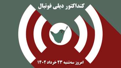 کنداکتور دیلی فوتبال؛ جدول برنامه پخش زنده بازی های فوتبال امروز سه شنبه 23 خرداد 1402 | دیلی 3
