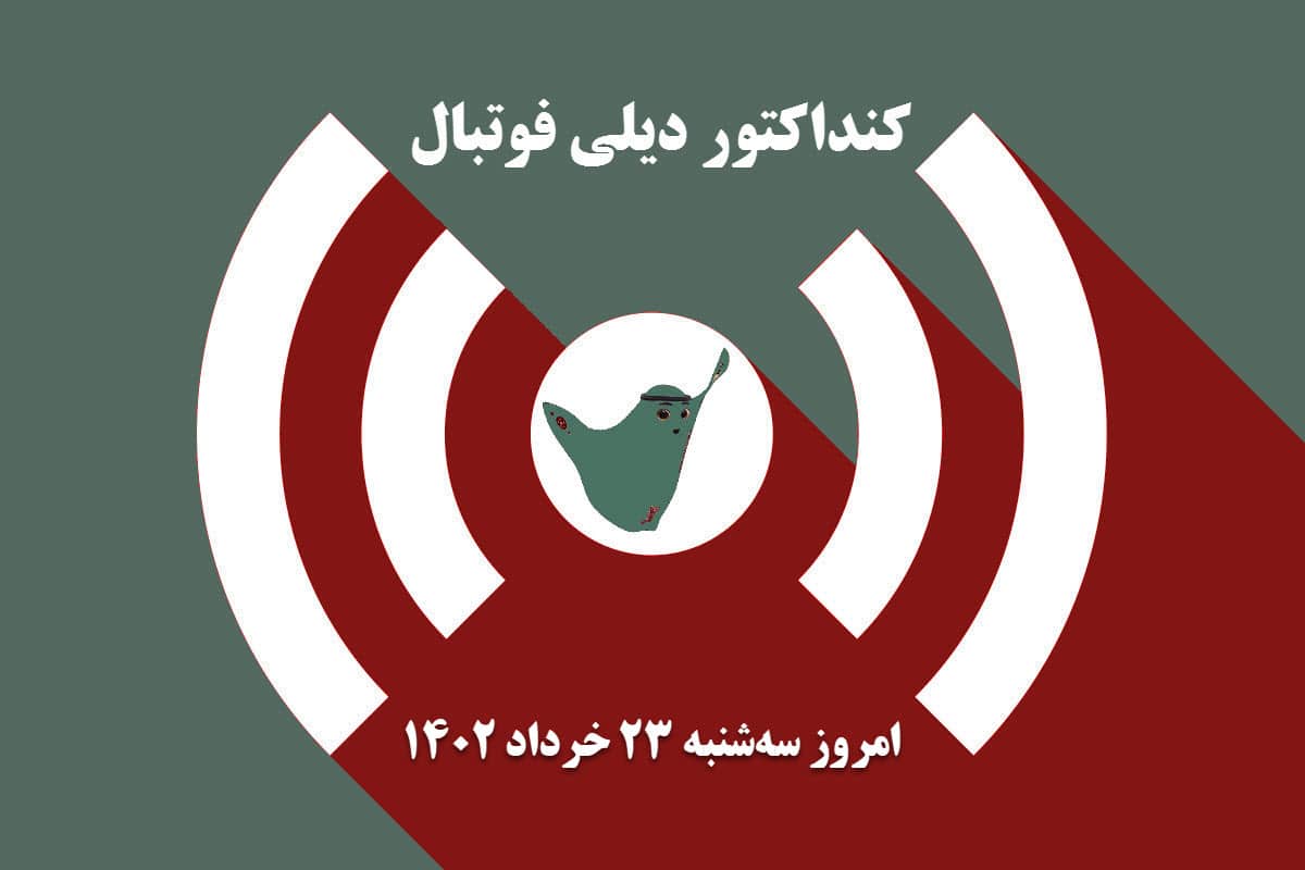 کنداکتور دیلی فوتبال؛ جدول برنامه پخش زنده بازی های فوتبال امروز سه شنبه 23 خرداد 1402 کنداکتور دیلی فوتبال؛ جدول برنامه پخش زنده بازی های فوتبال امروز سه شنبه 23 خرداد 1402 | دیلی 3