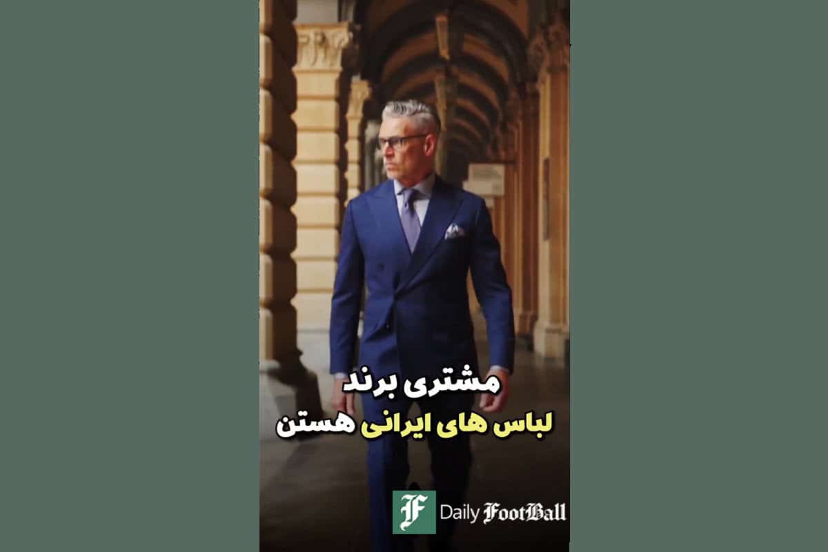 فیلم| معروف ترین برند های ایرانی فیلم| معروف ترین برند های ایرانی | دیلی 3