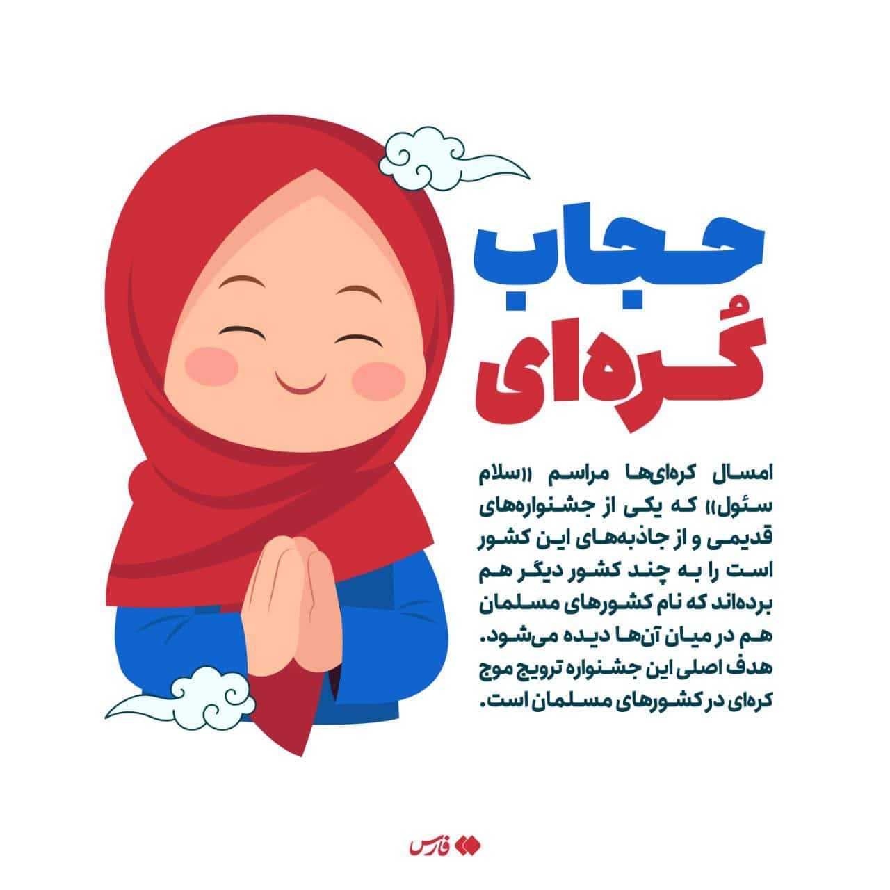 عکس| حجاب و اسلام در سرزمین جومونگ | دیلی 3