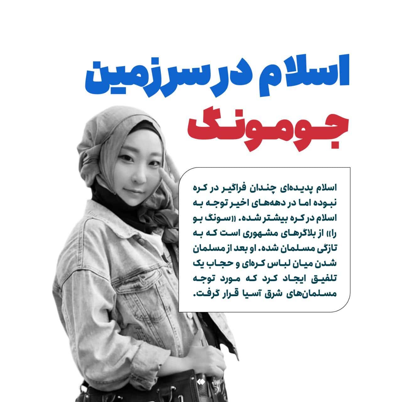 عکس| حجاب و اسلام در سرزمین جومونگ | دیلی 3