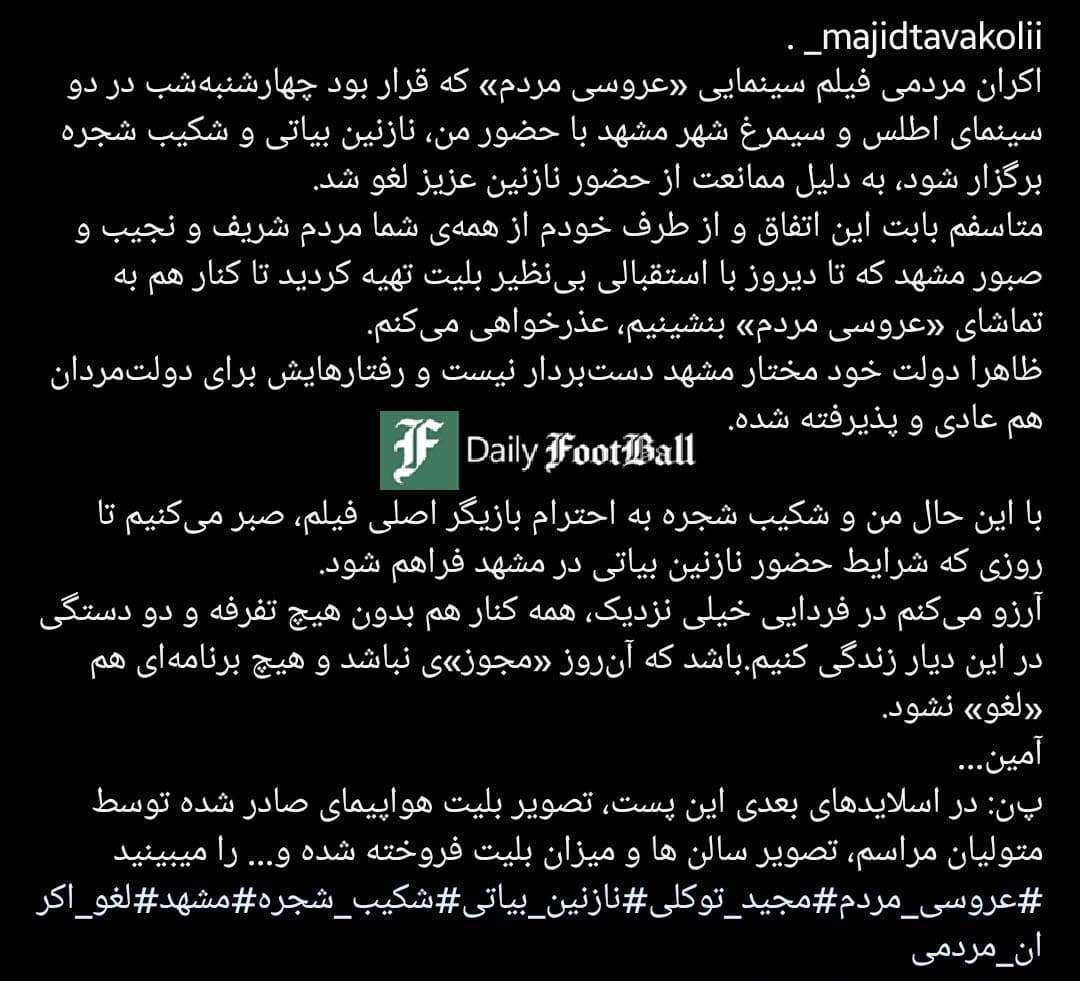 عکس| ممانعت از حضور نازنین بیاتی در مشهد؛ لغو اکران مردمی به علت بدحجابی بازیگران زن | دیلی 3