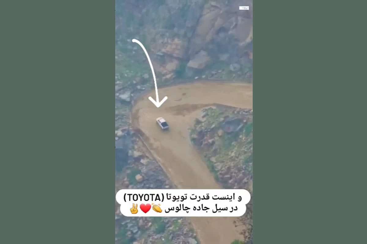 فیلم| قدرت باورنکردنی تویوتا در سیل چالوس | دیلی 3