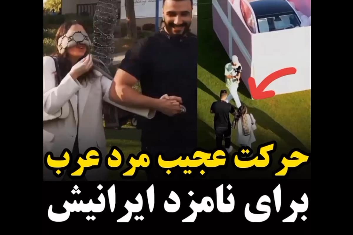 فیلم| حرکت عجیب مرد عرب برای نامزد ایرانی اش | دیلی 3