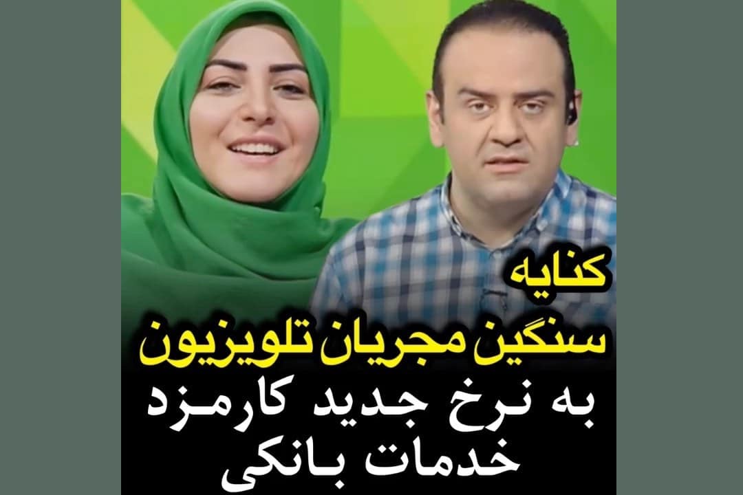 فیلم| کنایه سنگین المیرا شریفی مقدم به نرخ جدید کارمزد خدمات بانکی | دیلی 3