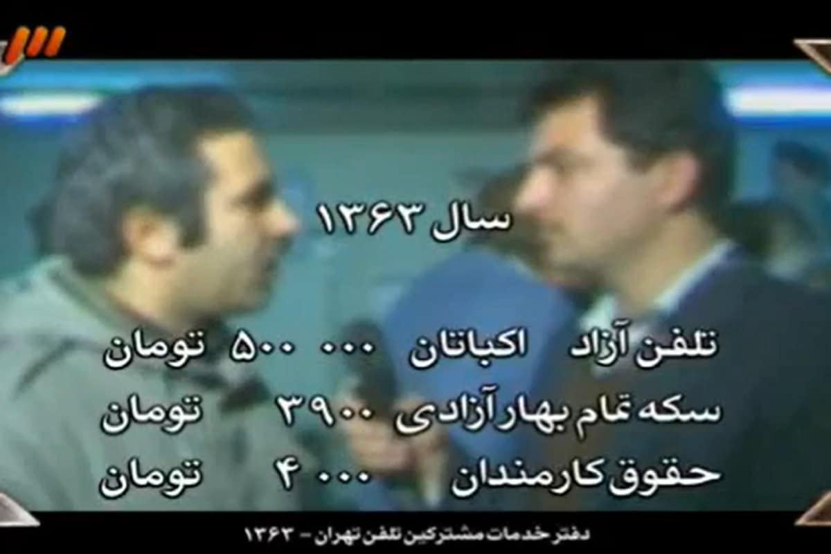 فیلم| معضل تلفن در سال 1363؛ سکه بهار آزادی 3900 تومان، خط تلفن 500 هزار تومان! فیلم| معضل تلفن در سال 1363؛ سکه بهار آزادی 3900 تومان، خط تلفن 500 هزار تومان! | دیلی 3