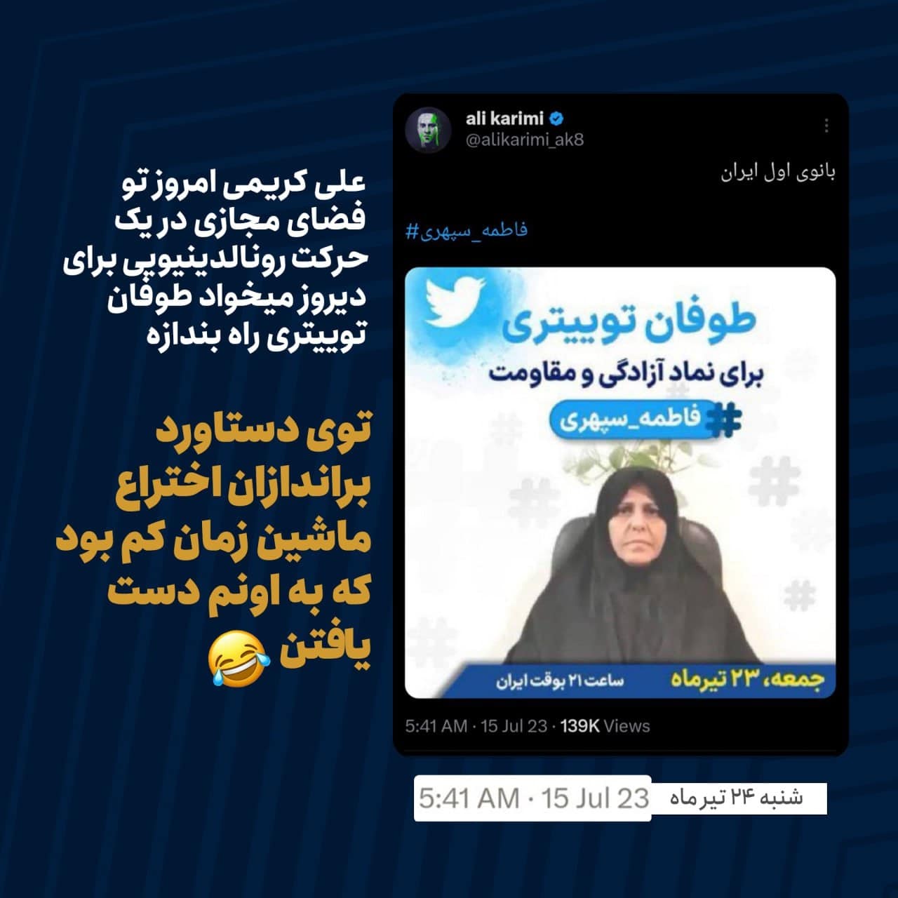 عکس| حرکت رونالدینیویی علی کریمی | دیلی 3