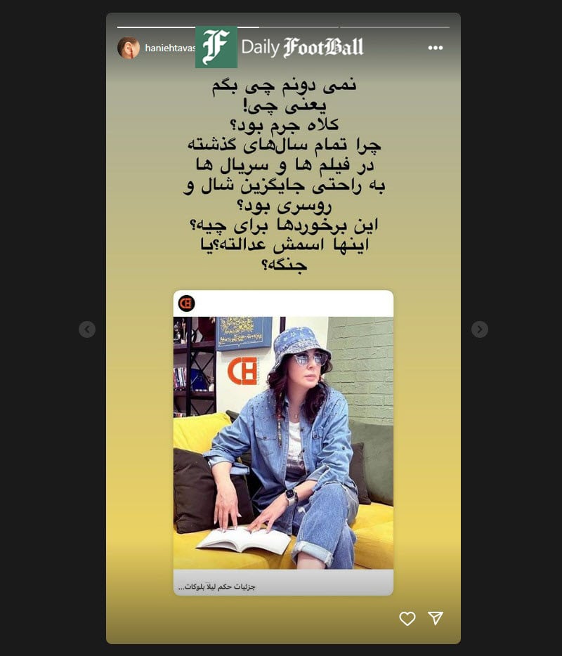 عکس| واکنش هانیه توسلی به حکم زندان لیلا بلوکات به دلیل کشف حجاب | دیلی 3