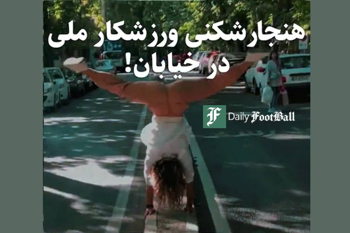 فیلم| بازداشت دختر ورزشکار به علت ترویج بی بند و باری؛ هنجارشکنی ورزشکار ملی در خیابان | دیلی 3