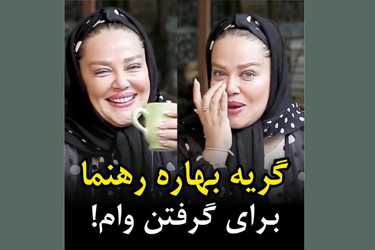 فیلم| گریه بهاره رهنما برای گرفتن وام 400 میلیون تومانی! | دیلی 3
