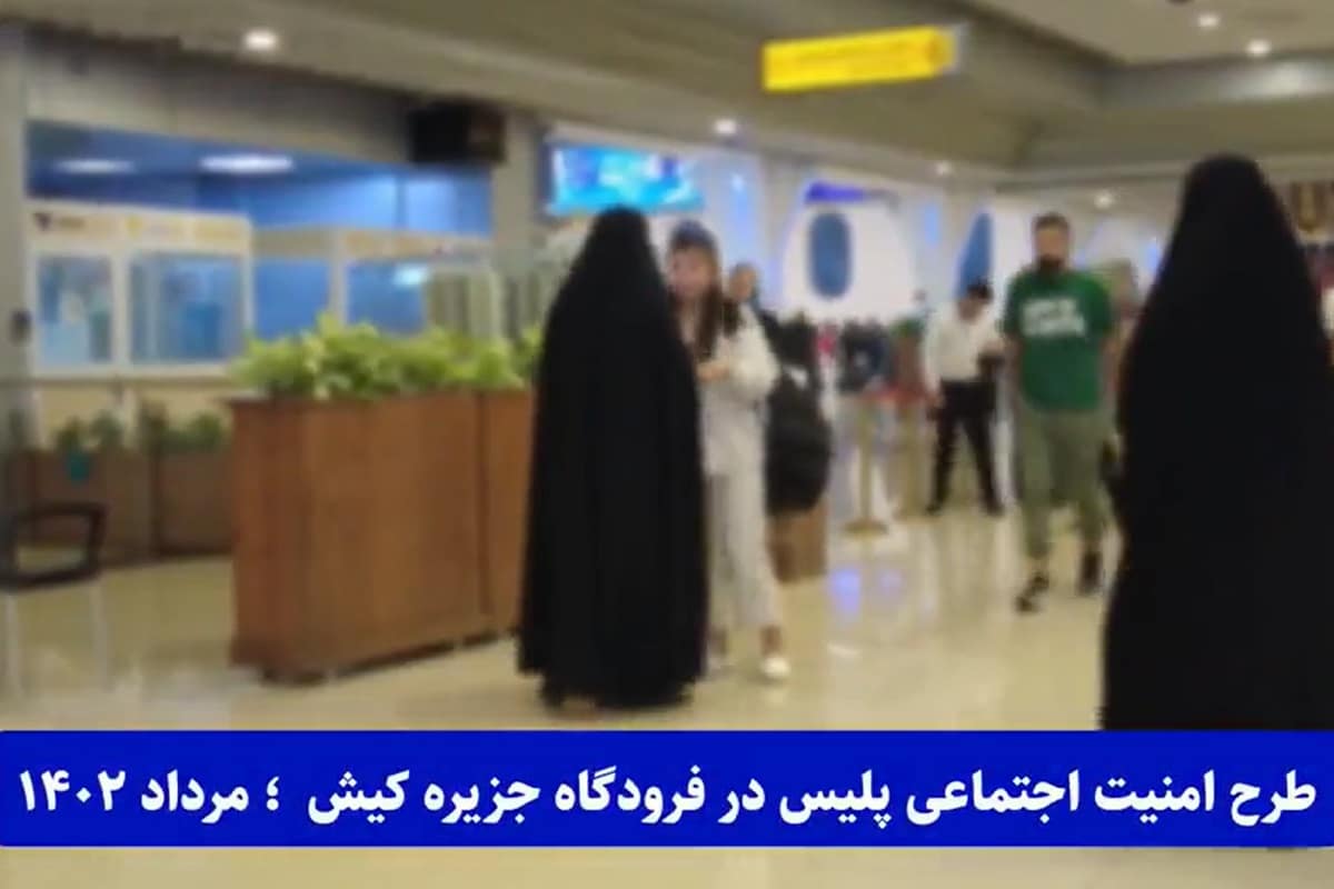 فیلم| تذکر حجاب و اهدای روسری توسط پلیس در فرودگاه کیش | دیلی 3