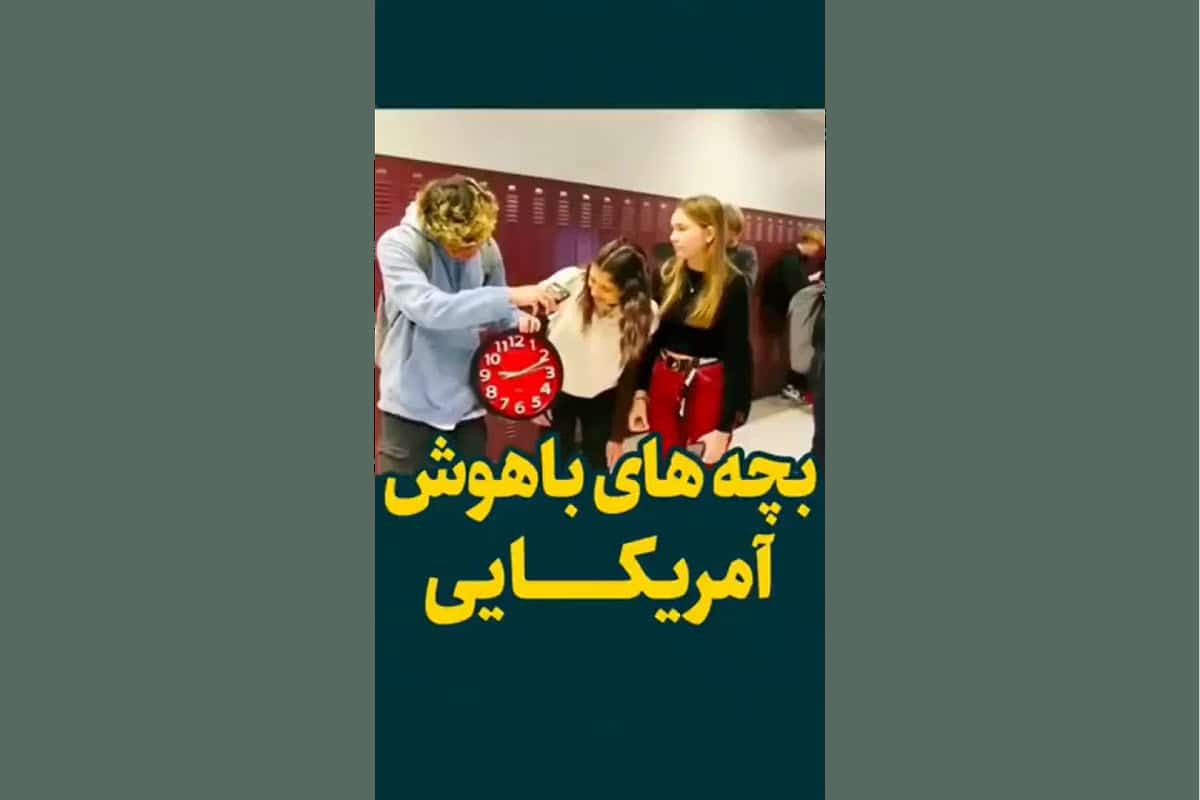فیلم| بچه های باهوش آمریکایی! | دیلی 3