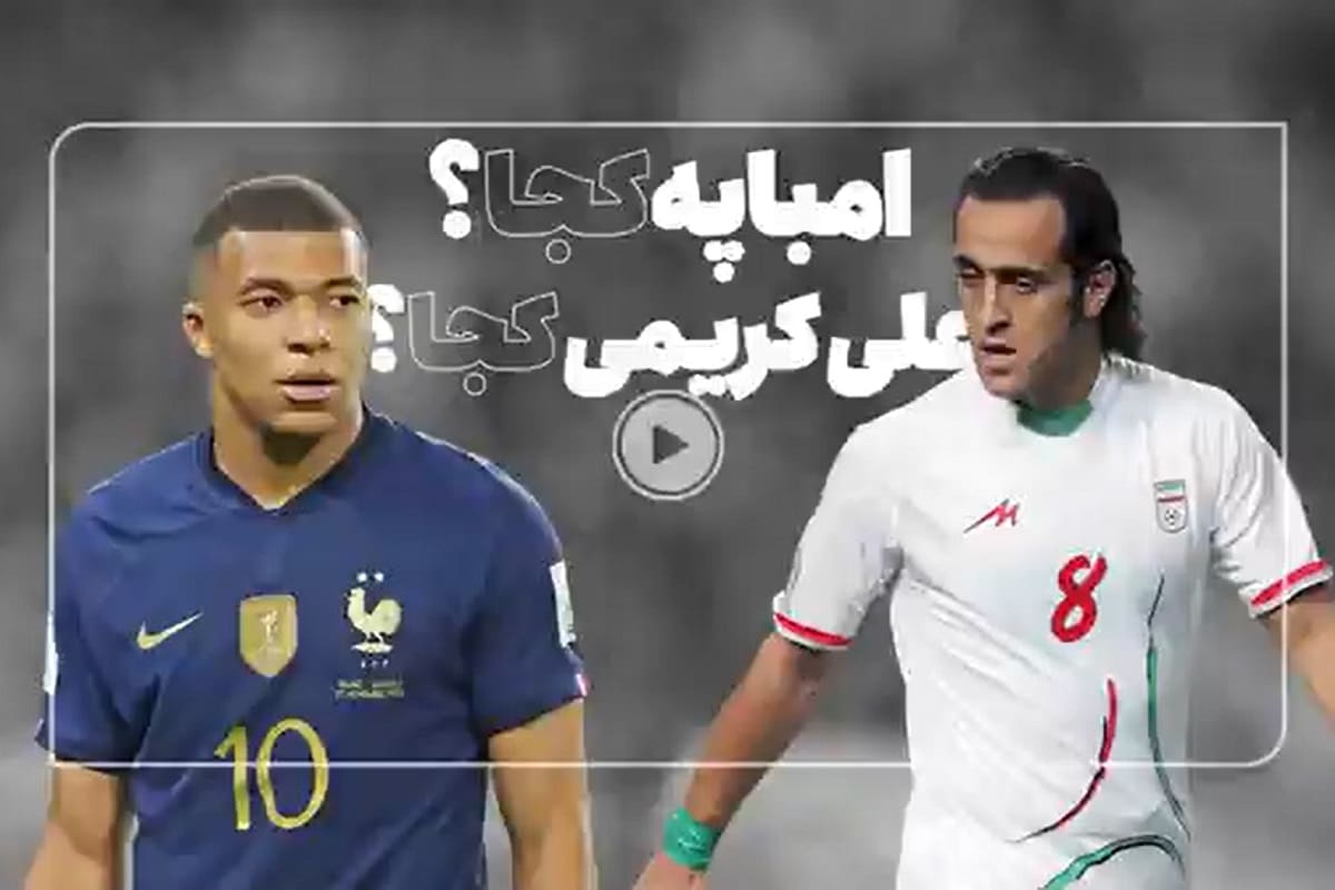 فیلم| مقایسه علی کریمی با کیلیان امباپه | دیلی 3