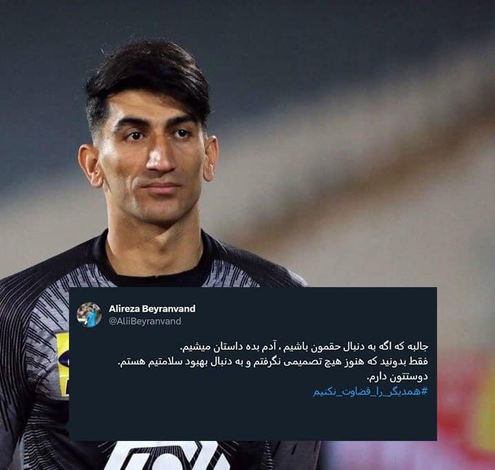 عکس| اولین واکنش علیرضا بیرانوند به فسخ قرارداد با پرسپولیس | دیلی 3