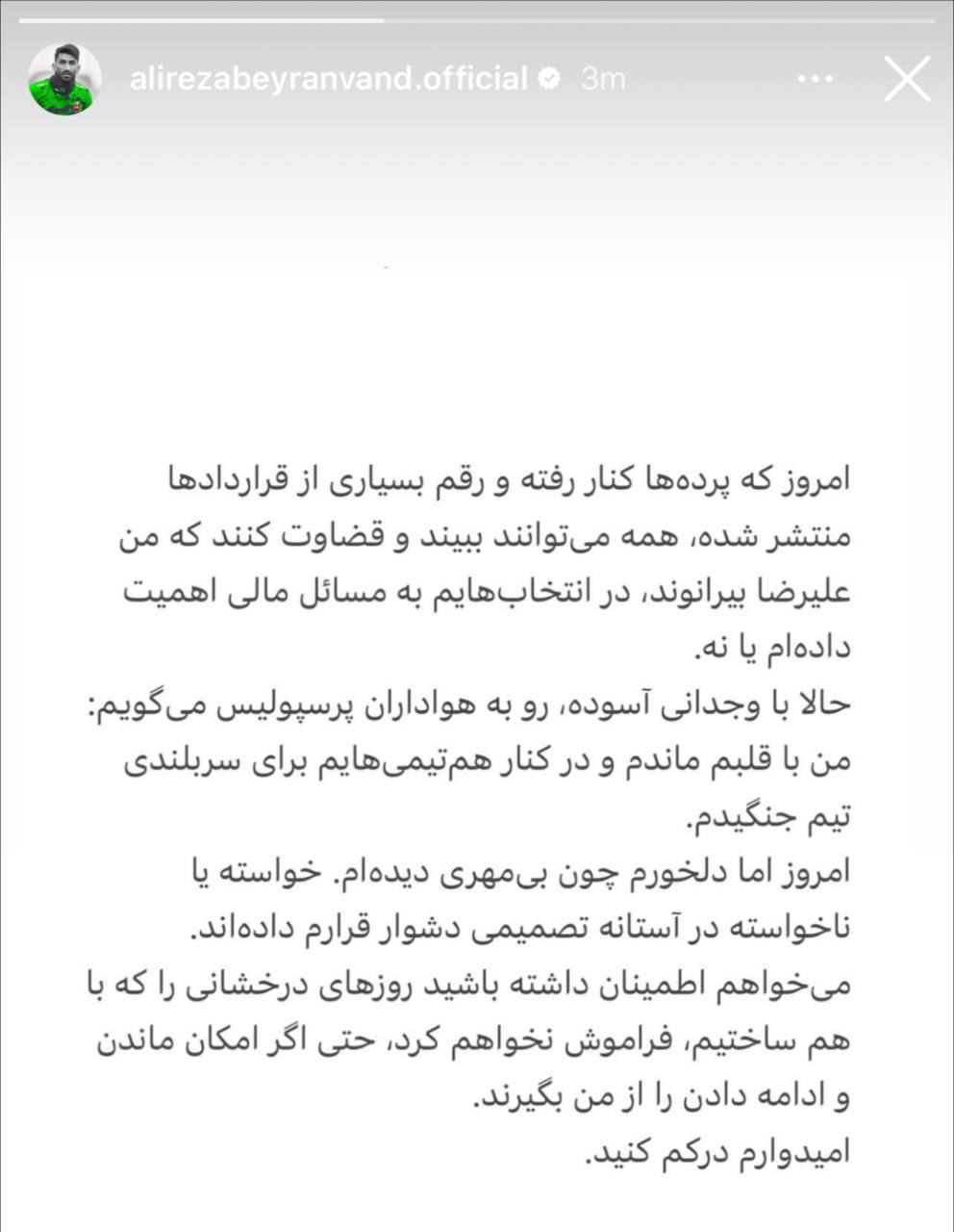 عکس| استوری علیرضا بیرانوند خطاب به هواداران پرسپولیس؛ در آستانه تصمیمی سخت | دیلی 3