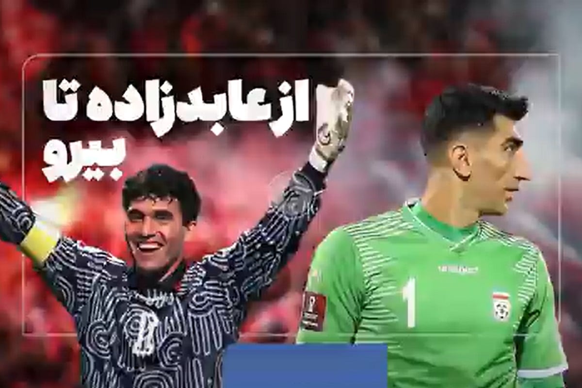 فیلم| بیرانوند هم مثل عابدزاده می شود؟ | دیلی 3