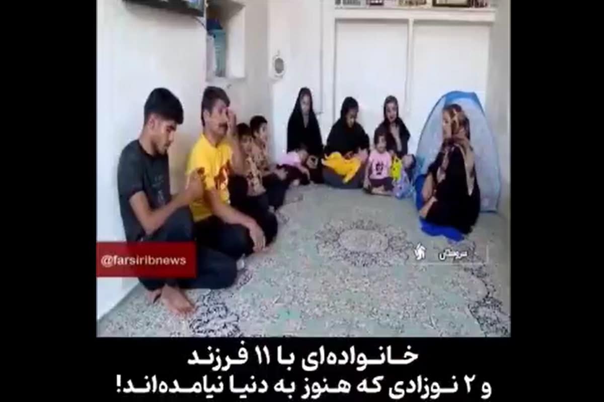 فیلم| خانواده ایرانی با 11 فرزند و 2 نوزادی که هنوز به دنیا نیامده اند! | دیلی 3
