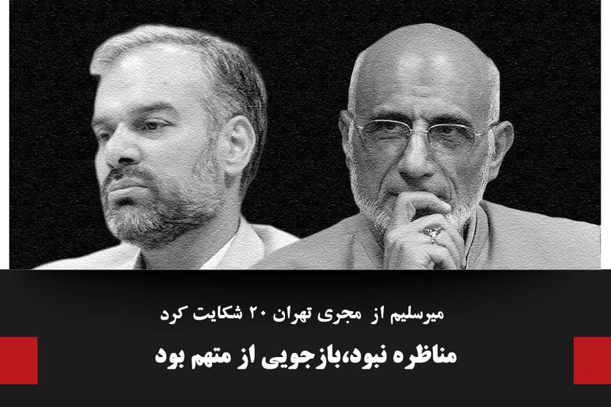 شکایت میرسلیم از مجری مناظره تلویزیونی؛ رسما بازجویی بود | دیلی 3