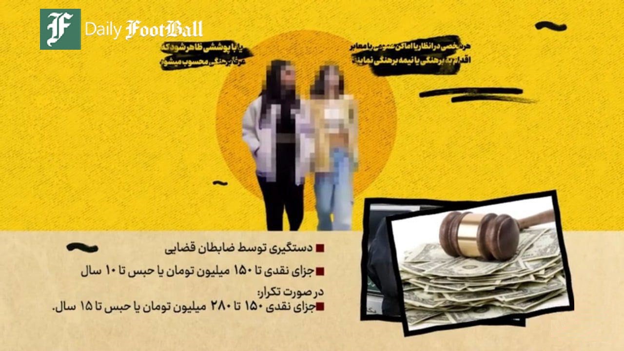 عکس| مجازات سنگین برهنگی در لایحه جدید عفاف و حجاب | دیلی 3