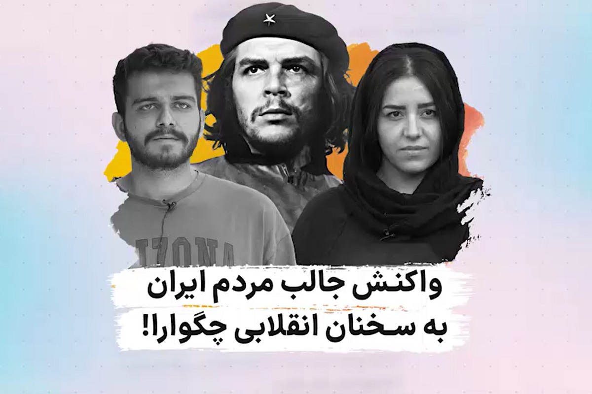 فیلم| واکنش جالب مردم ایران به سخنان انقلابی چگوارا | دیلی 3